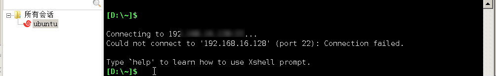 xshell与虚拟机ubuntu连接步骤及连接失败解决办法
