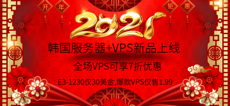 “开年活动”韩国服务器+VPS新品上线，E3-1230仅30美金，爆款VPS仅1.99！！！