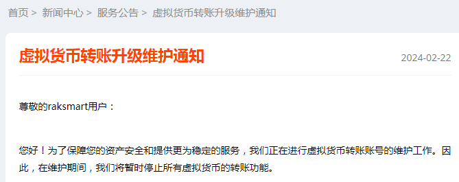 通知：raksmart虚拟货币转账升级维护 请暂停转账操作