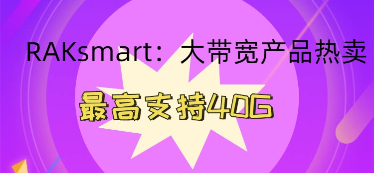 RAKsmart大带宽产品热卖