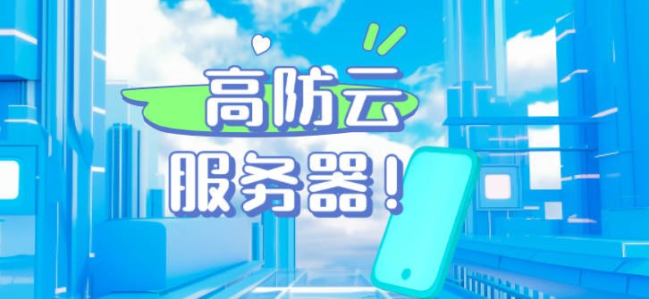 美国高防云服务器的特点