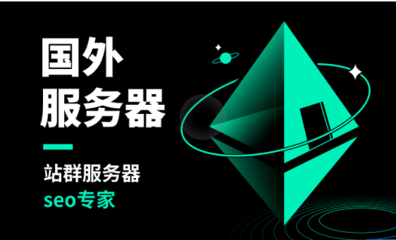 国外站群服务器如何提高seo排名