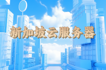 新加坡vps云服务器优势有哪些?