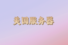美国动态ip云服务器怎么样?