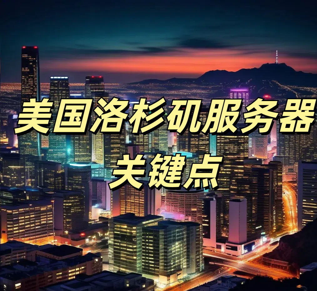 美国洛杉矶服务器关键点