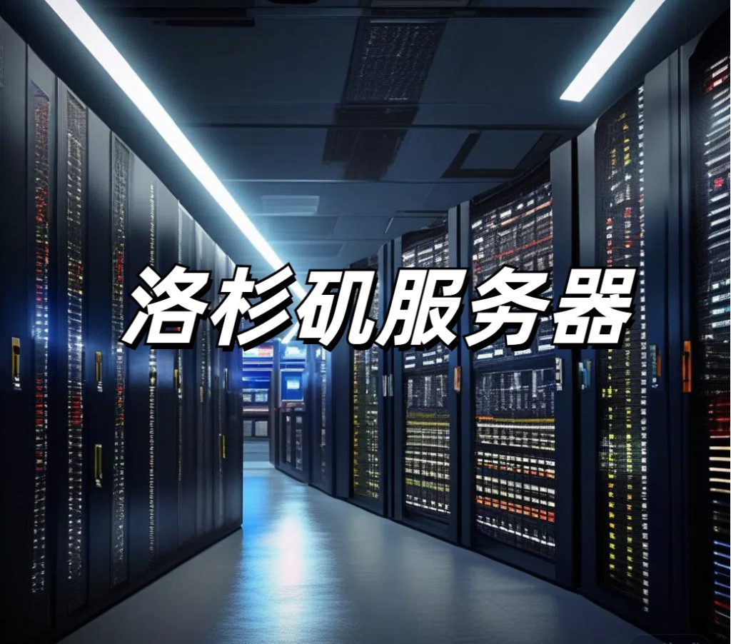 美国洛杉矶服务器托管优势