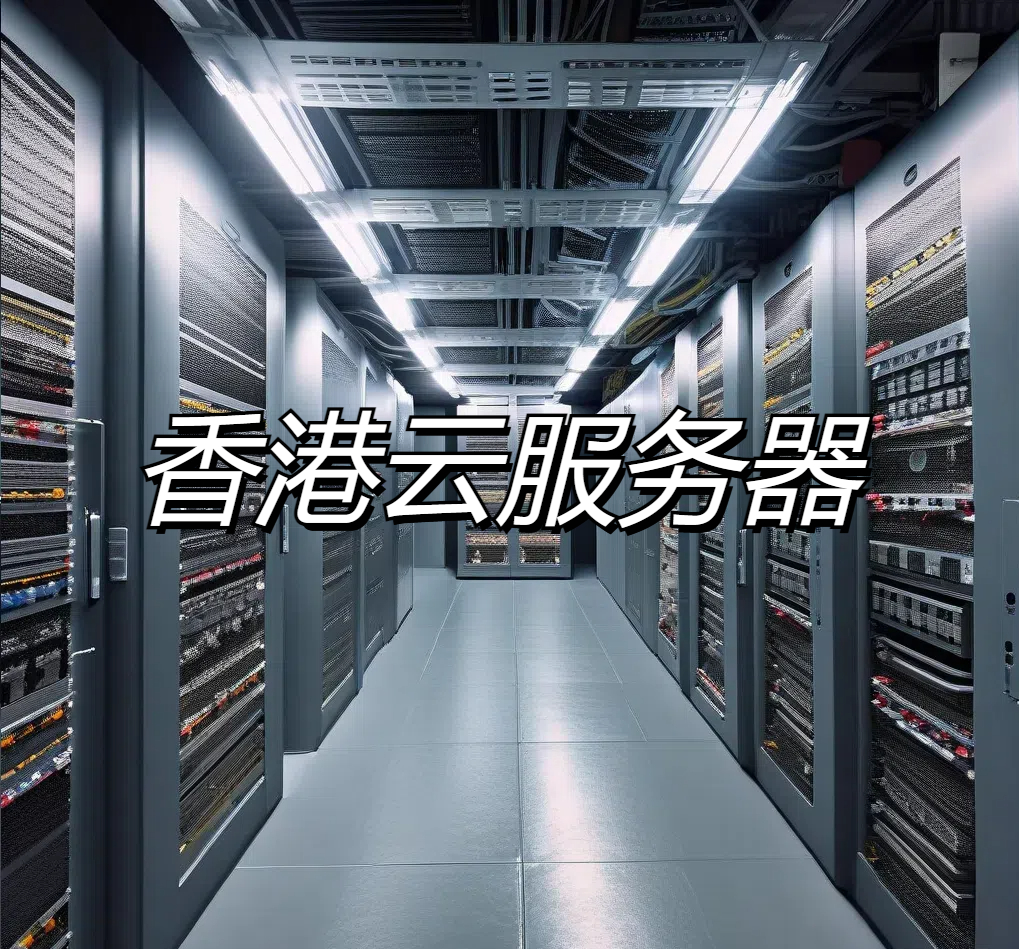 香港云服务器是干什么的