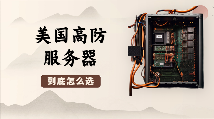 美国高防服务器到底怎么选?