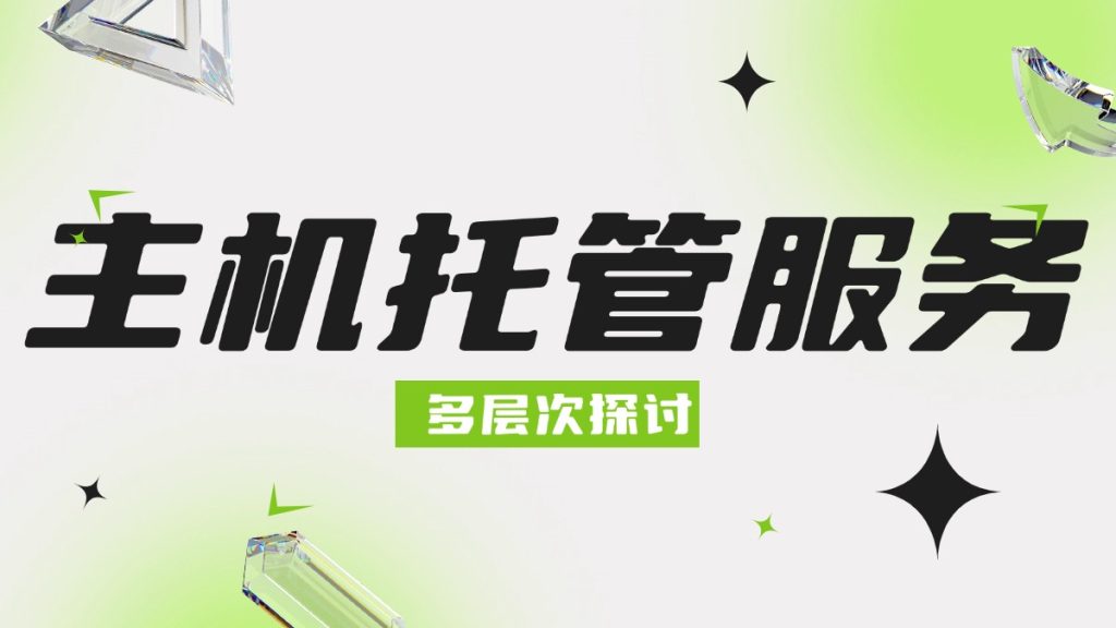主机托管服务多层次探讨