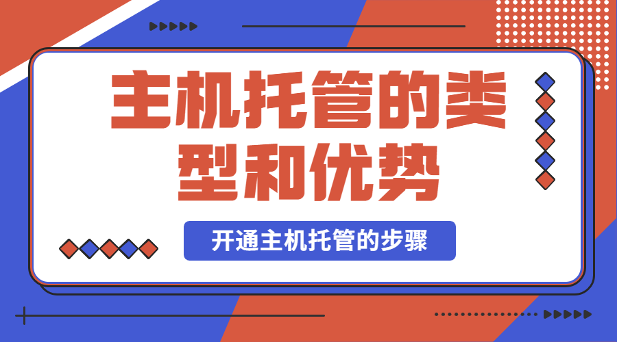 主机托管的类型和优势