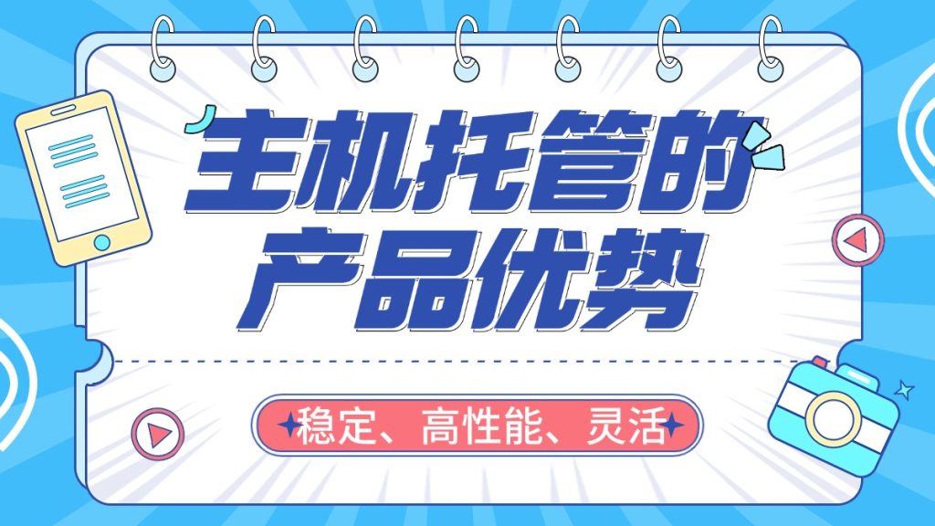 主机托管的产品优势有哪些