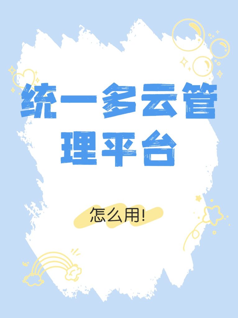 统一多云管理平台怎么用?