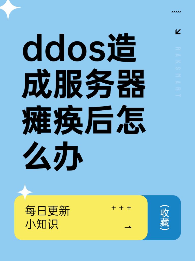 ddos造成服务器瘫痪后怎么办