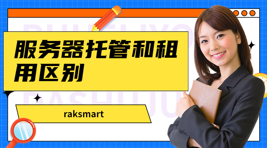 服务器托管和租用区别