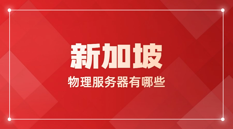 新加坡物理服务器有哪些?