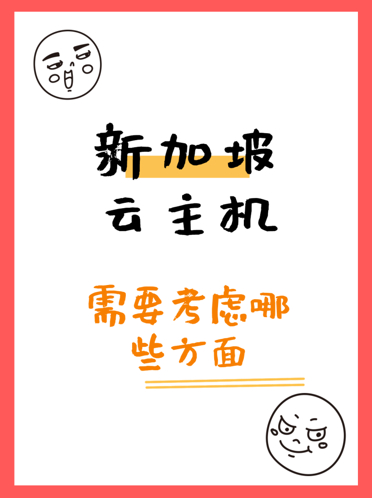 新加坡云主机需要考虑哪些方面