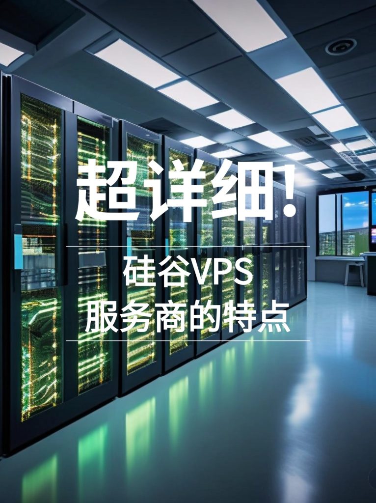 硅谷vps租用服务商都有哪些特点