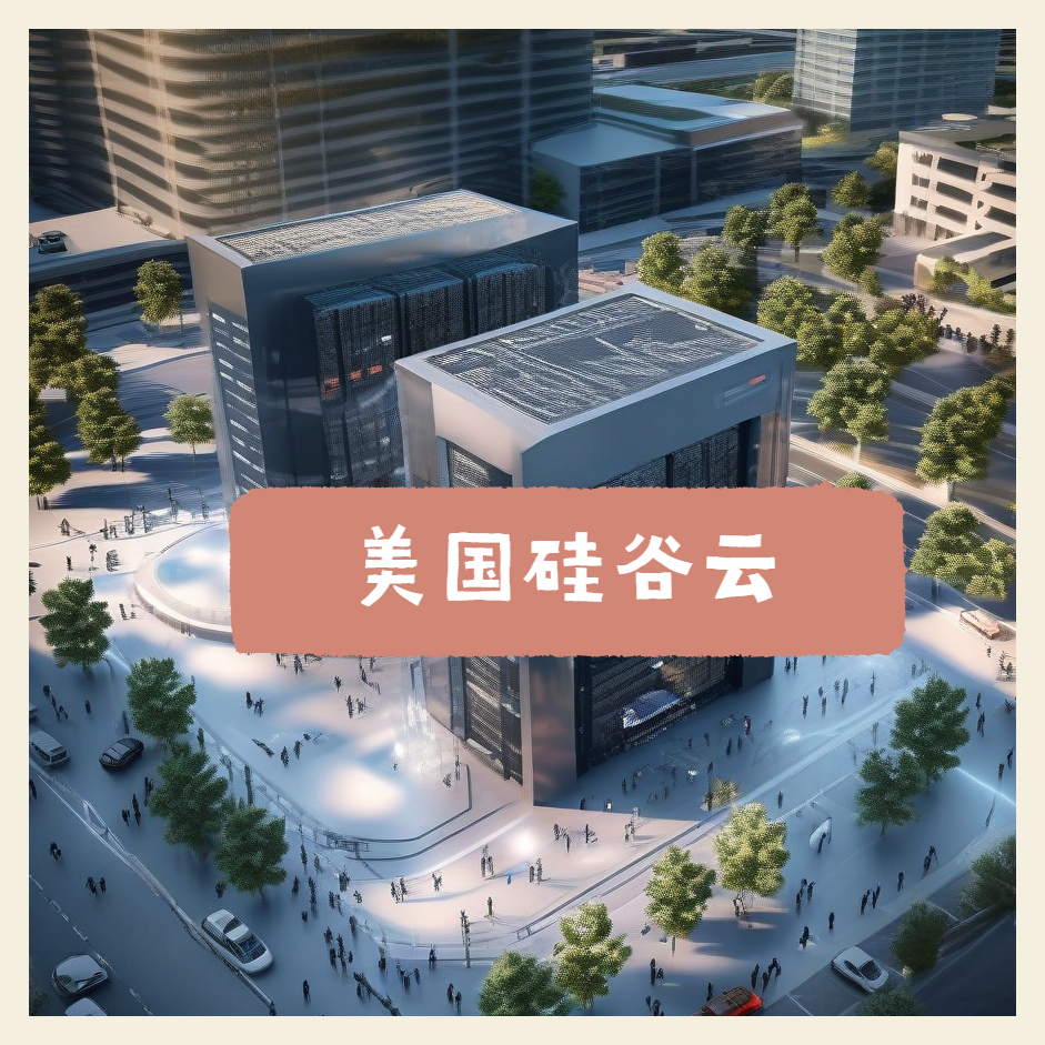 美国硅谷私有云的特点