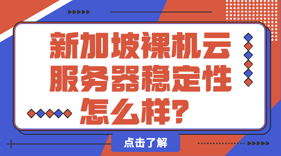 新加坡裸机云服务器稳定性怎么样