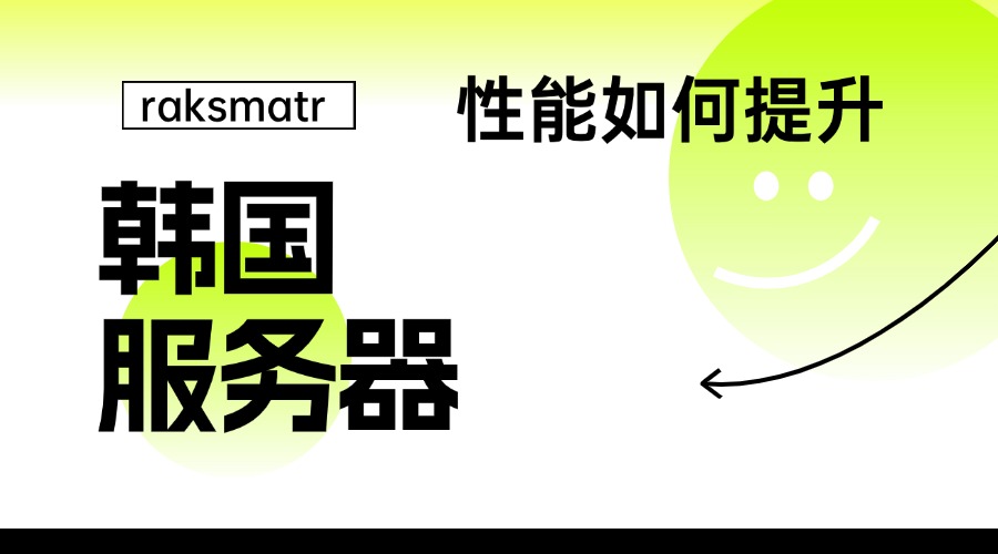 韩国服务器的性能如何提升