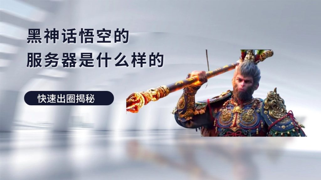 黑神话悟空的服务器是什么