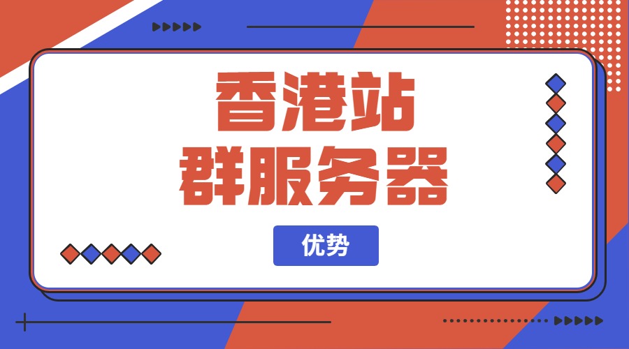 香港站群服务器优势