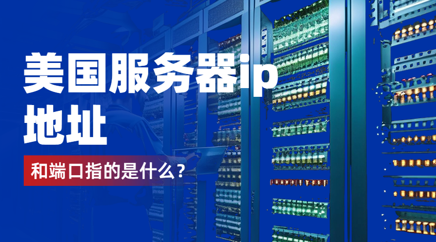 　美国服务器ip地址和端口指的是什么?