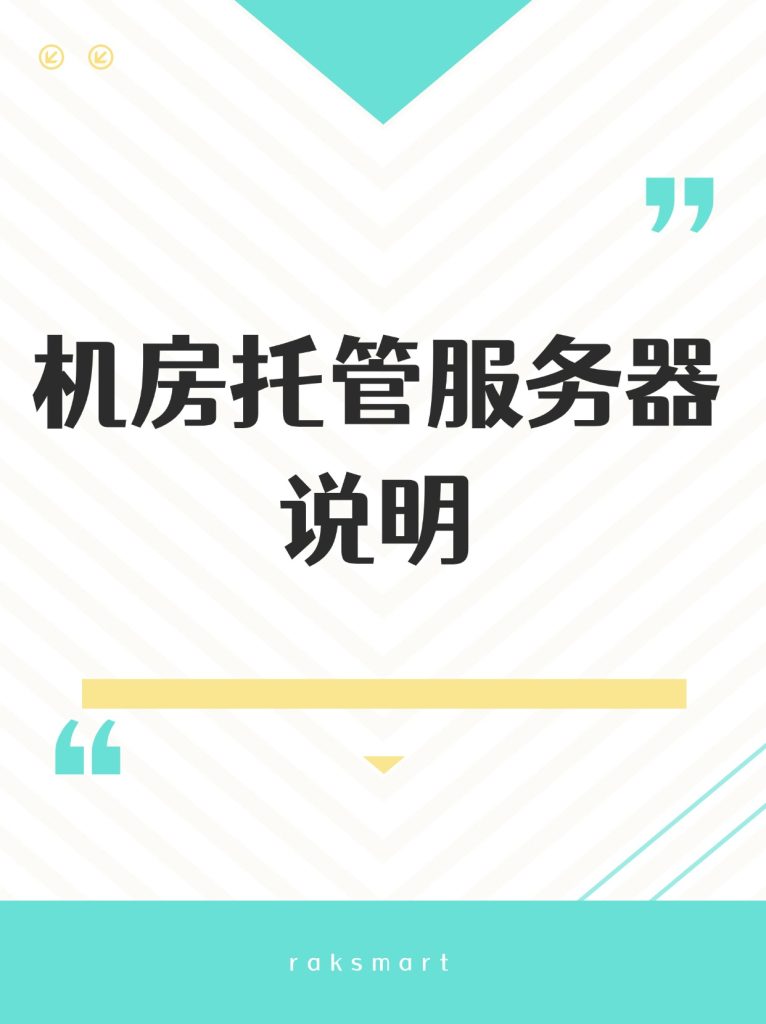机房托管服务器说明