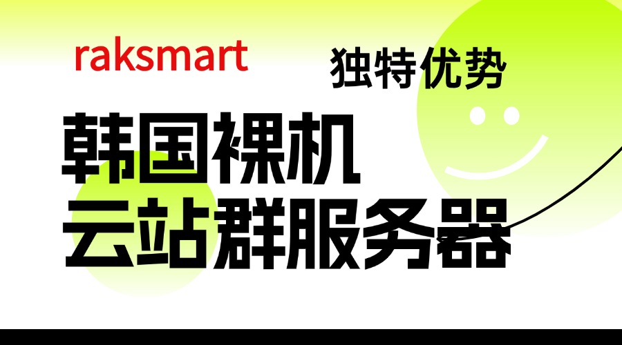 韩国裸机云站群服务器独特优势