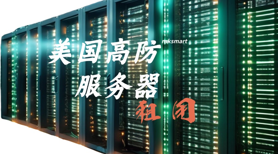 美国高防服务器租用