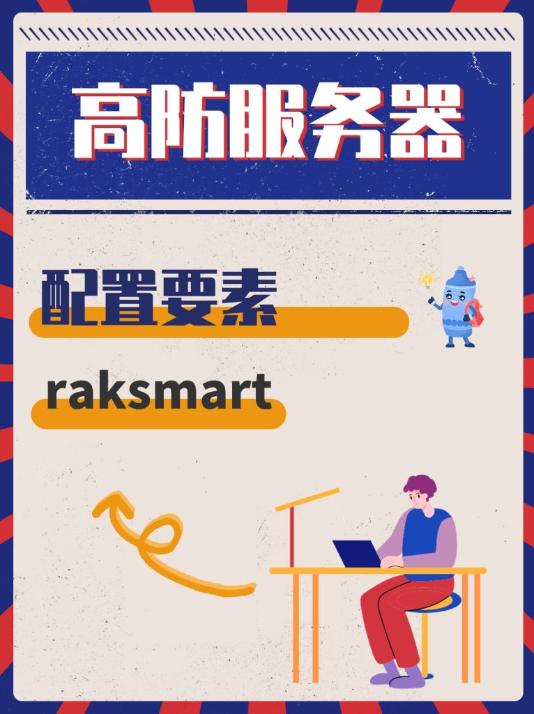 高防服务器配置要素