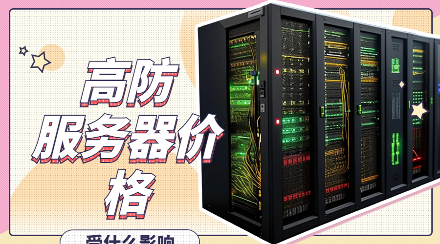 高防服务器价格受什么影响