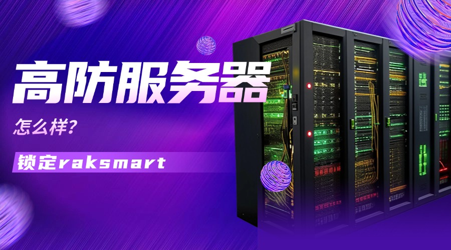 高防服务器怎么样