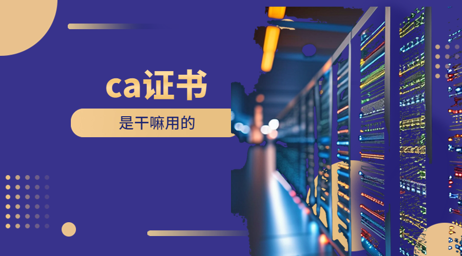 ca证书是干嘛用的