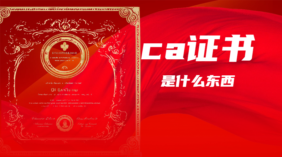 ca证书是什么东西