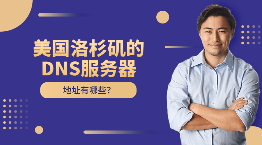 美国洛杉矶的DNS服务器地址有哪些?