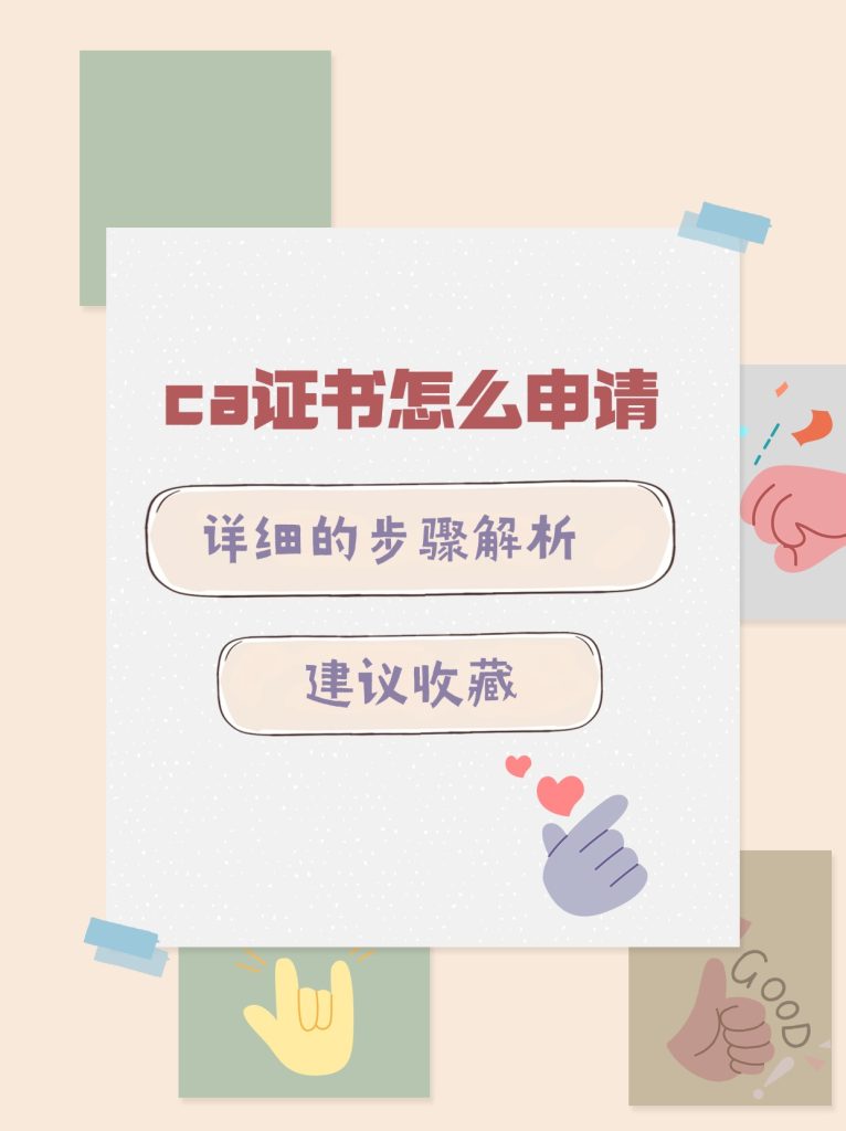 ca证书怎么申请