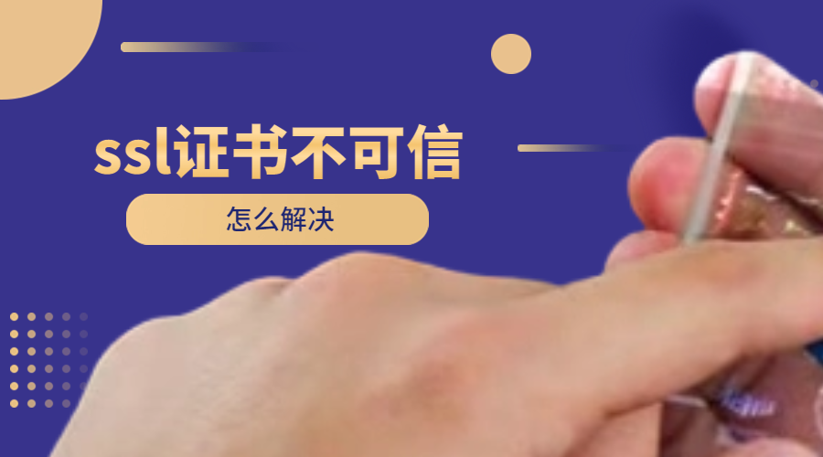 ssl证书不可信怎么解决