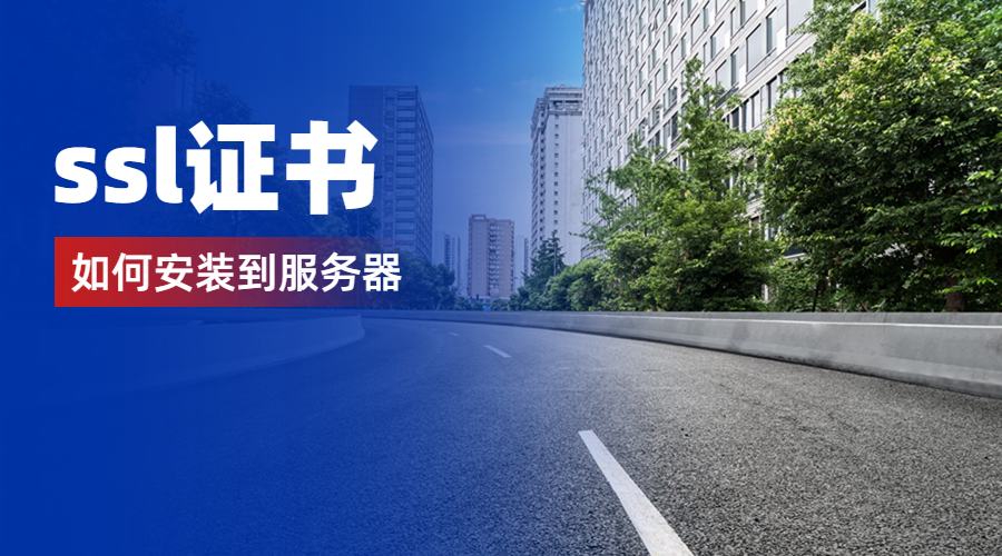 ssl证书如何安装到服务器
