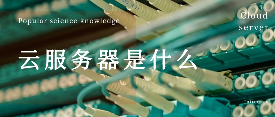 什么是云服务器
