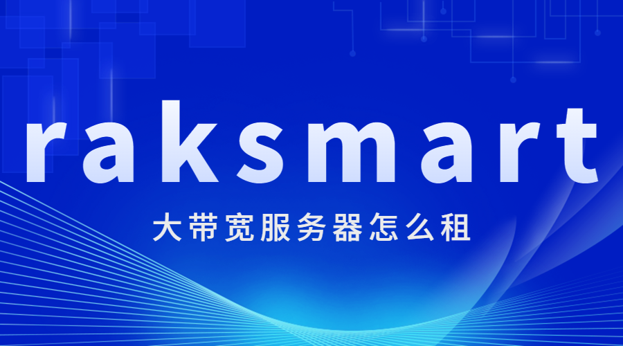 raksmart大带宽服务器怎么租