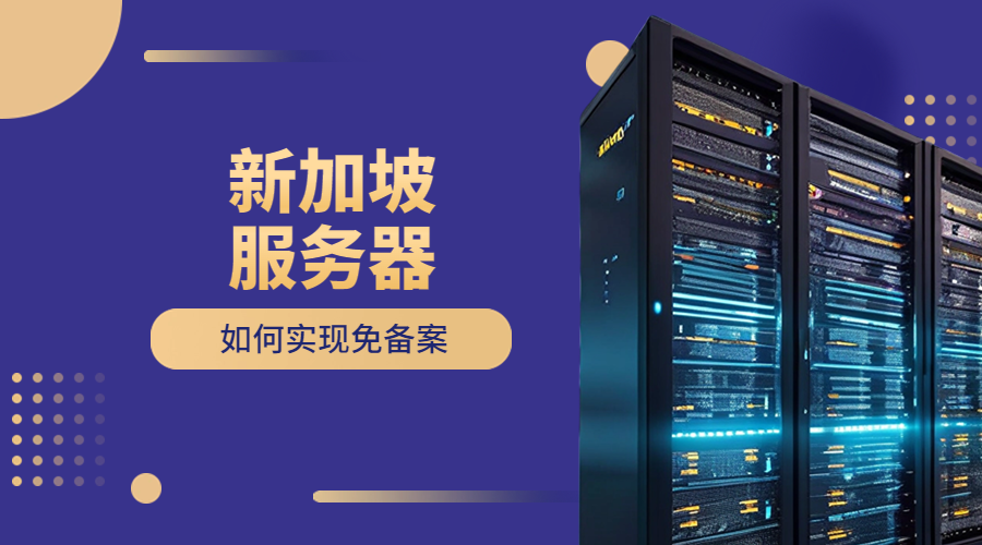 新加坡服务器如何实现免备案?