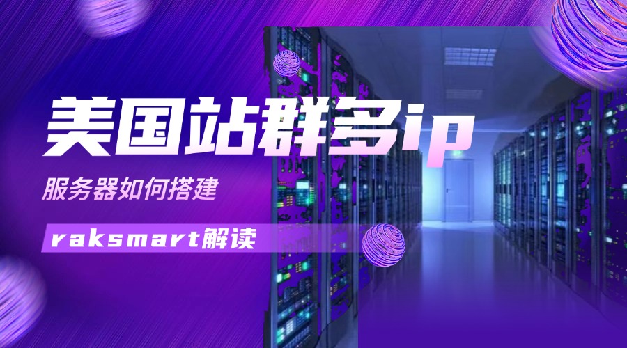 美国站群多ip服务器如何搭建