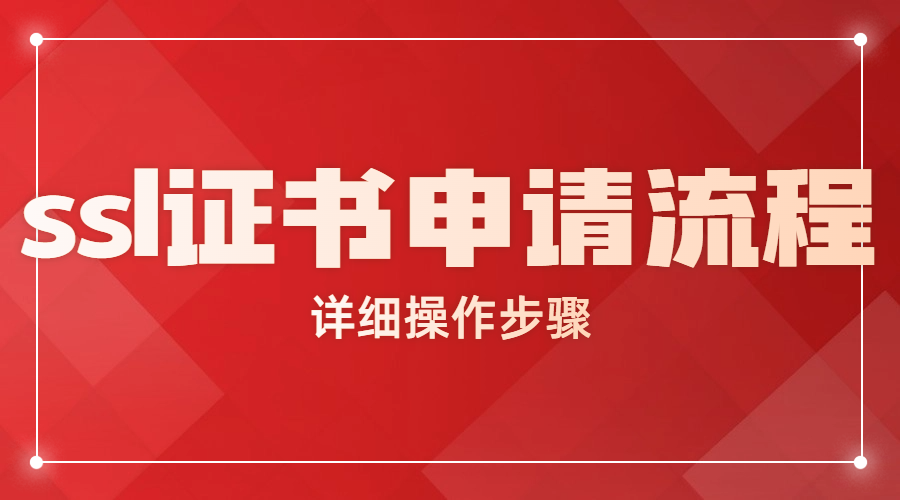 ssl证书申请流程及详细操作步骤