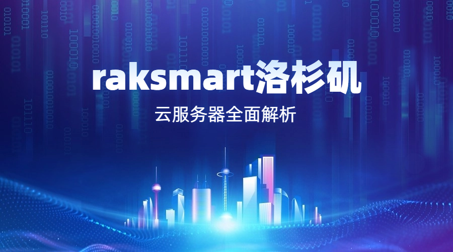 raksmart洛杉矶云服务器全面解析