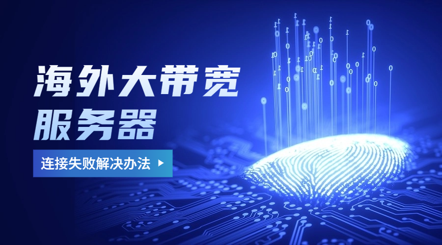 海外大带宽服务器连接失败解决办法