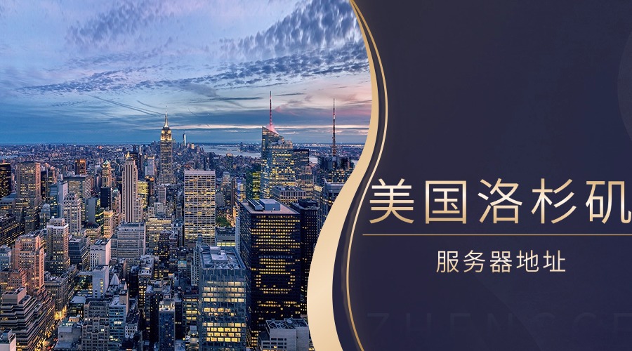 美国洛杉矶服务器地址