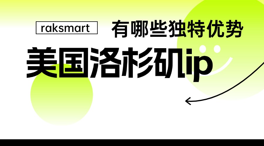 美国洛杉矶ip有哪些独特优势