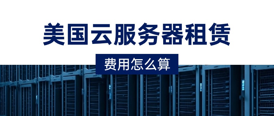 美国云服务器租赁费用怎么算