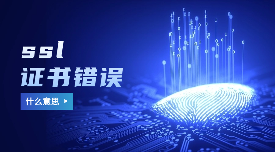 ssl证书错误什么意思